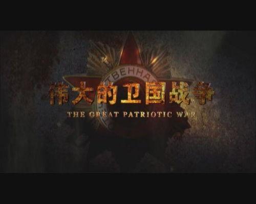 伟大的卫国战争 第一季,伟大的卫国战争第一季