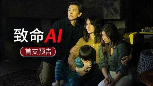 致命AI,未来科技失控的惊悚预演