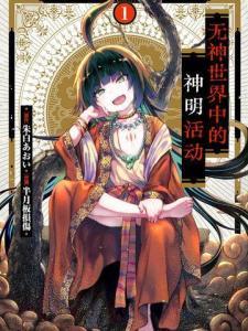 无神世界中的神明活动,揭秘神明活动的神秘面纱