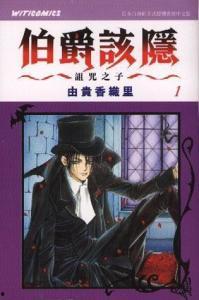 该隐之子,黑暗中的光明与救赎之旅