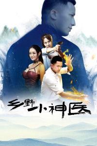 乡野小医王,妙手回春，传承千年中医智慧