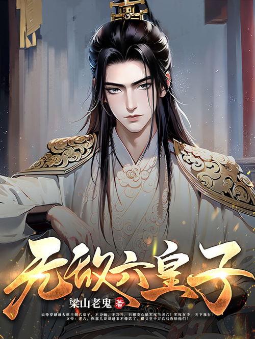 无敌六皇子,无敌之路