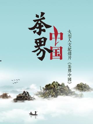 茶界中国,中国茶文化的传承与发展