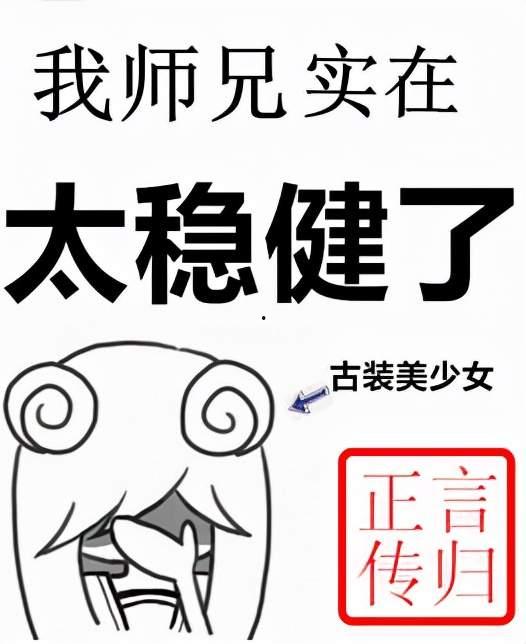我的师弟实在太稳健了,成长之路引人瞩目