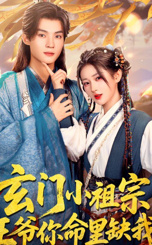 玄门小祖宗，王爷你命里缺我,王爷命定佳人，共谱爱恋传奇