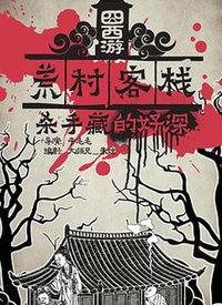 囧西游之荒村客栈,奇幻旅程，笑料百出